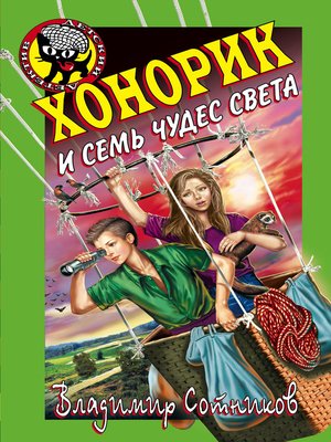 cover image of Хонорик и семь чудес света